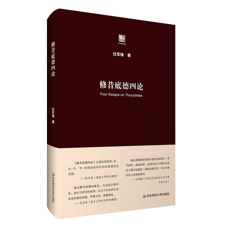 修昔底德四论