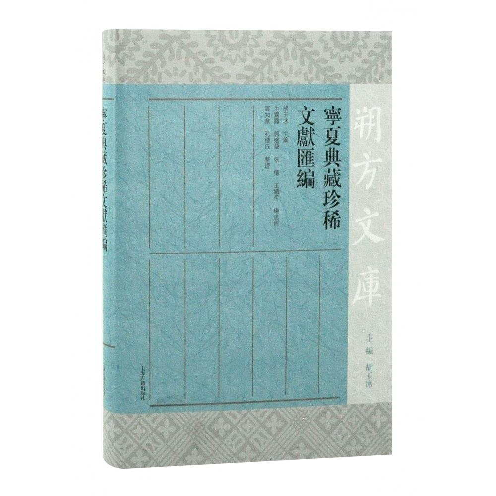 宁夏典藏珍稀文献汇编