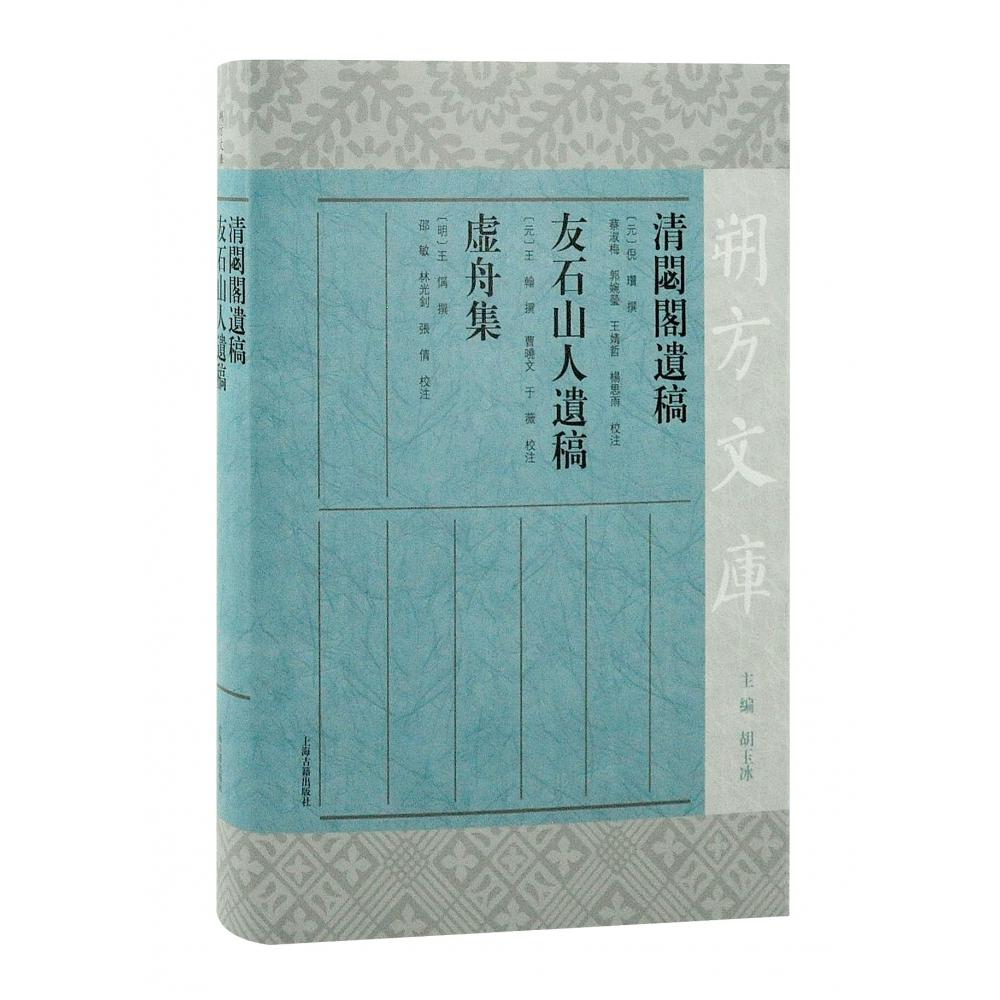 清閟阁遗稿 友石山人遗稿 虚舟集