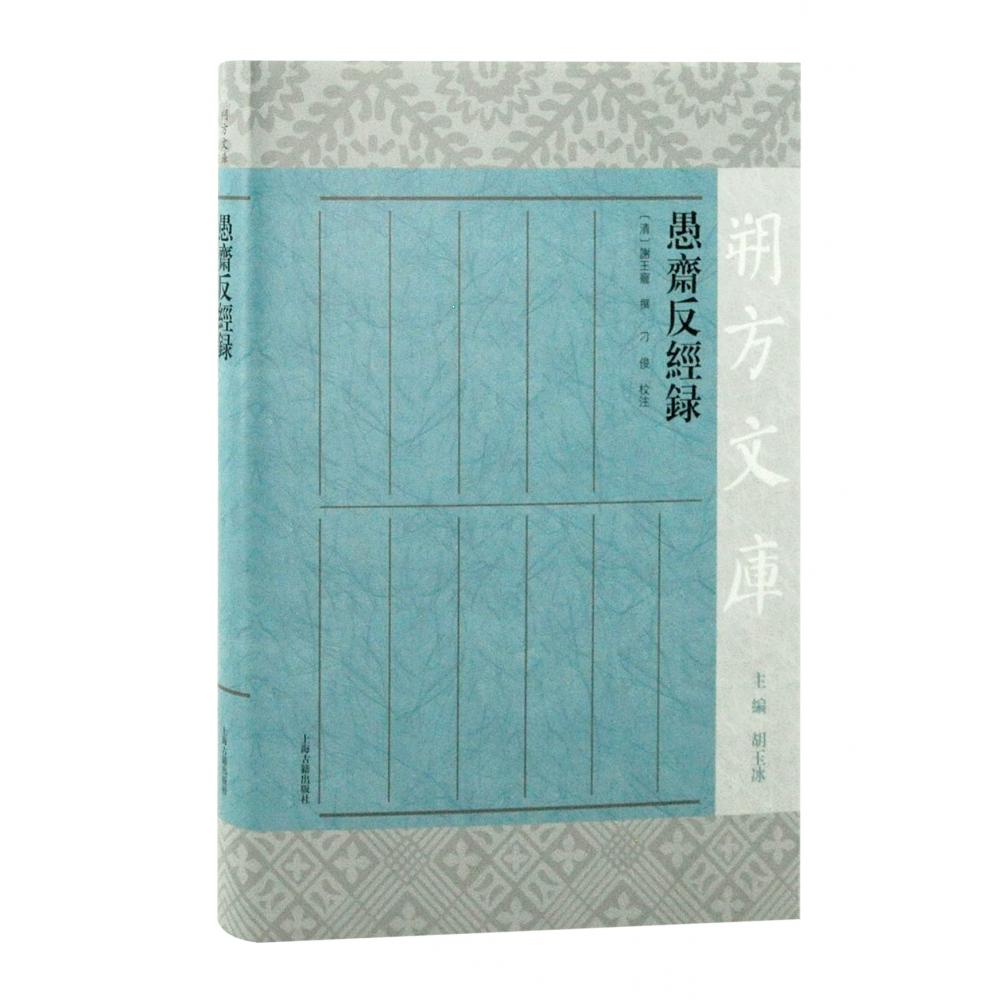 愚斋反经录