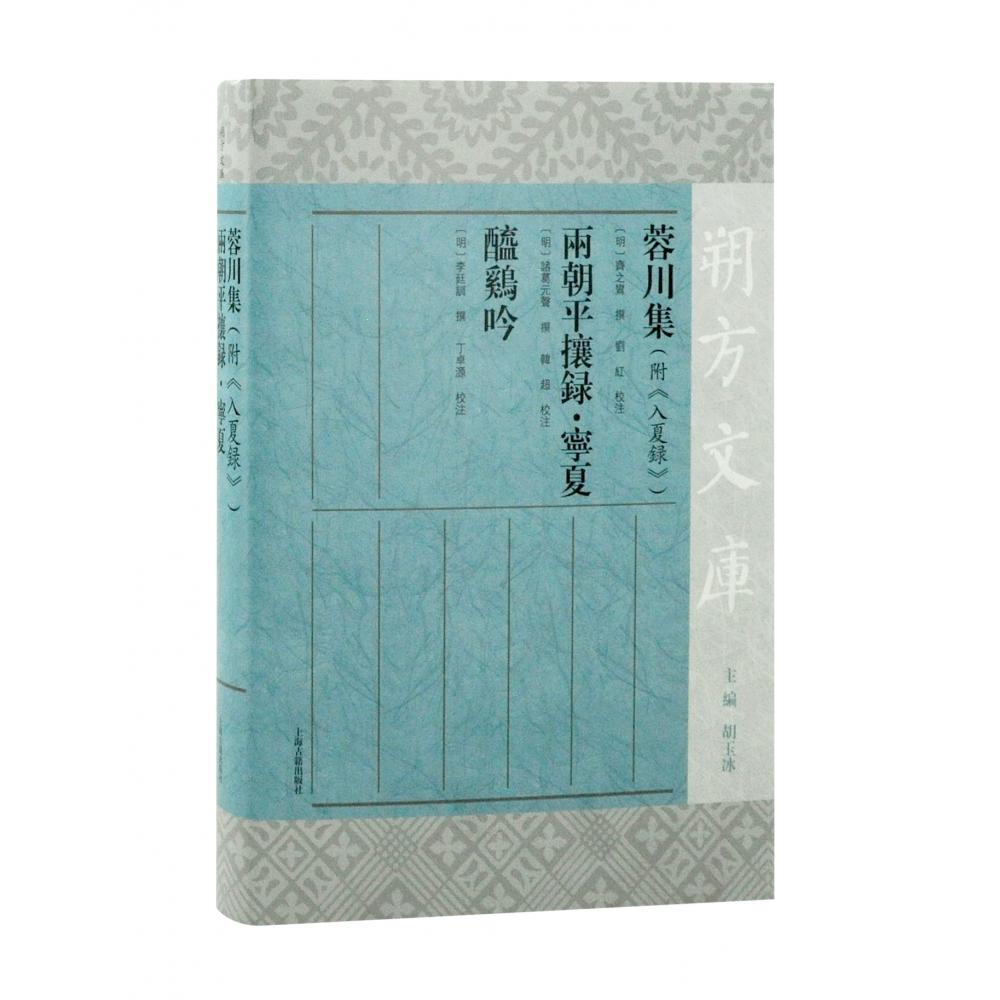 蓉川集(附《入夏录》) 两朝平攘录·宁夏 醯鸡吟