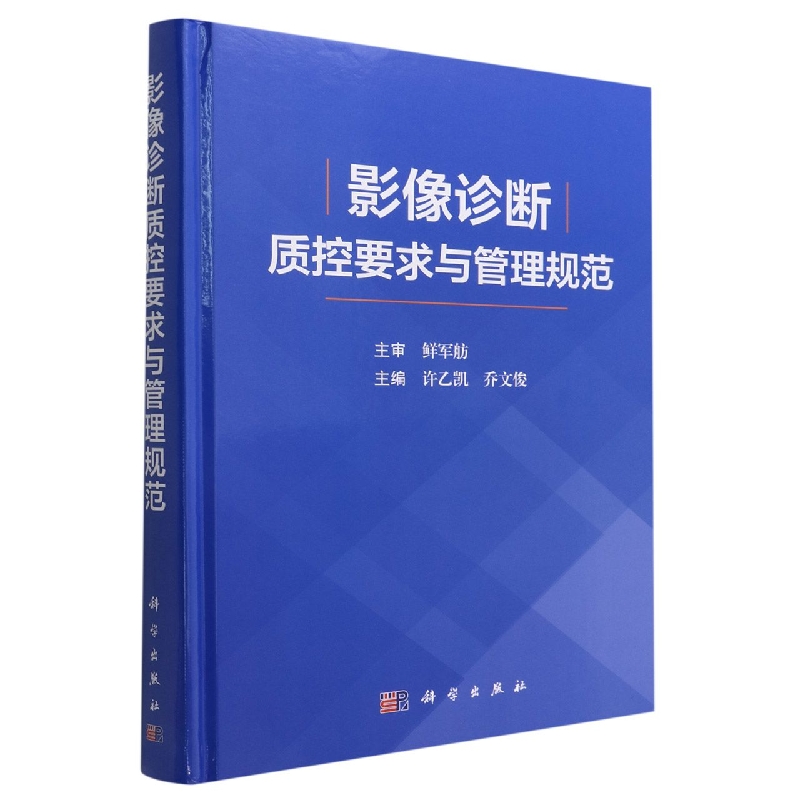 影像诊断质控要求与管理规范