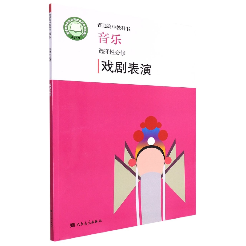 音乐(选择性必修戏剧表演)/普通高中教科书
