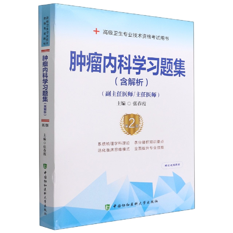 肿瘤内科学习题集（含解析）（第2版）——高级医师进阶（副主任医师/主任医师）