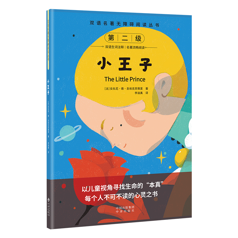 双语名著无障碍阅读丛书——小王子