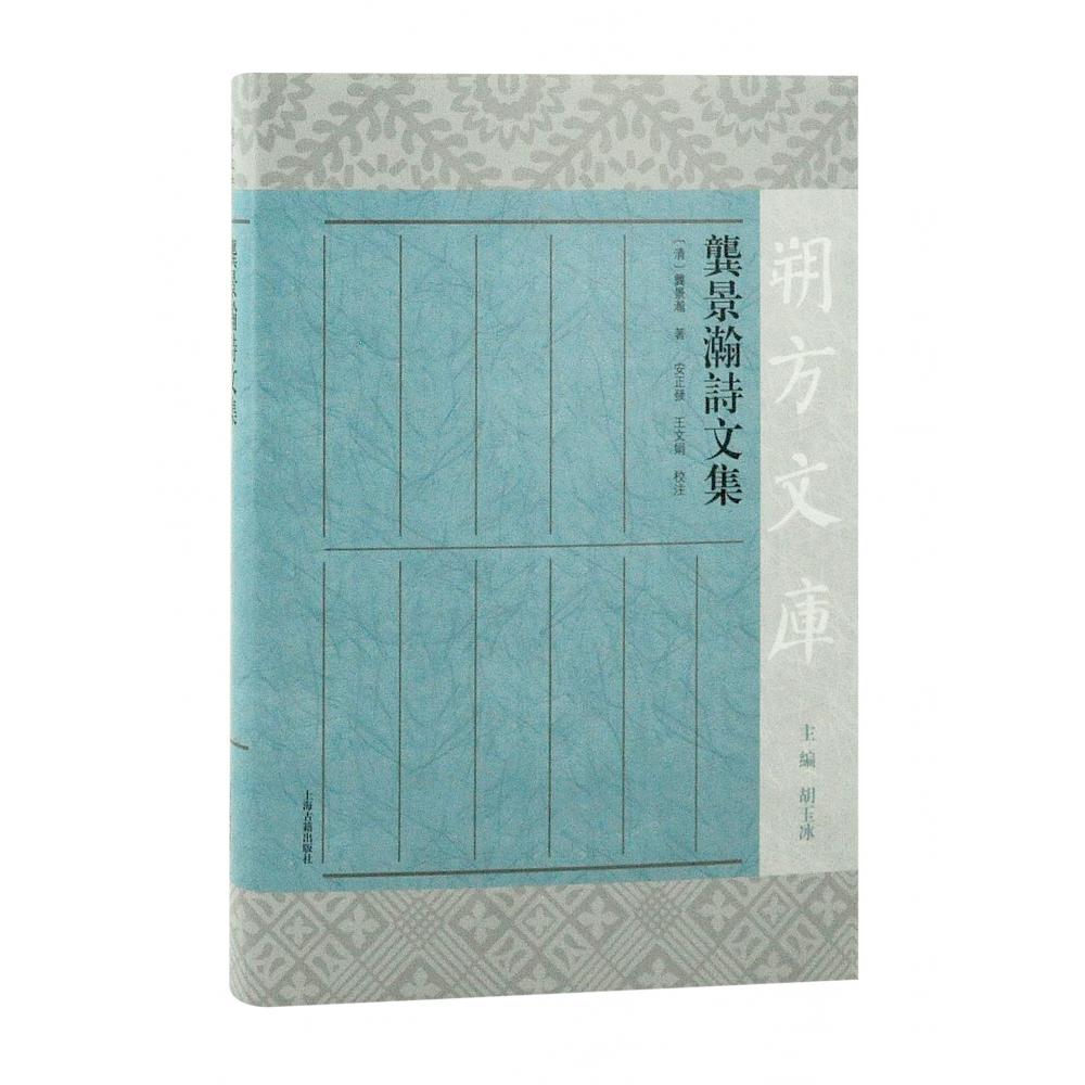 龚景瀚诗文集
