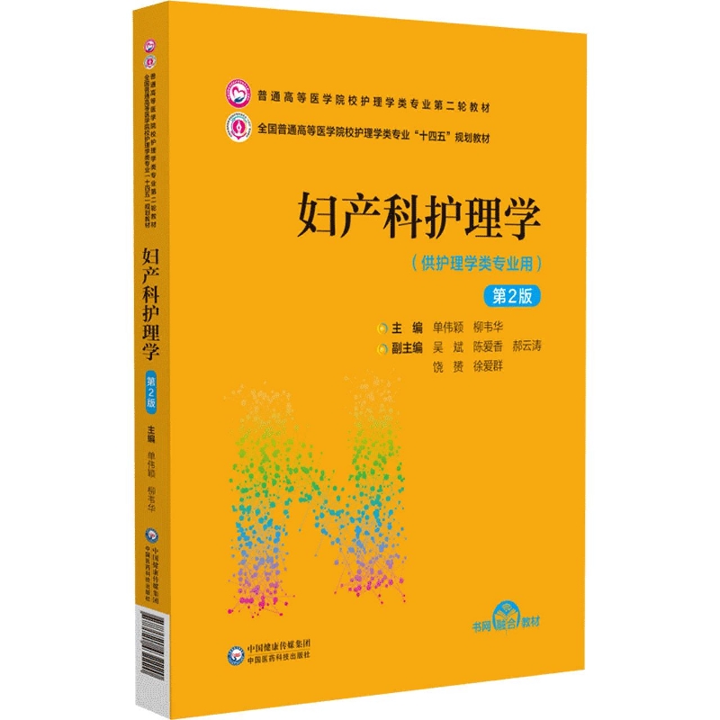 妇产科护理学(第2版)(普通高等医学院校护理学类专业第二轮教材)