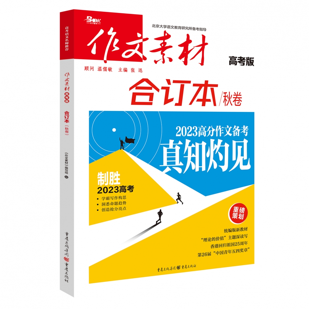 2022年作文素材高考版合订本秋卷