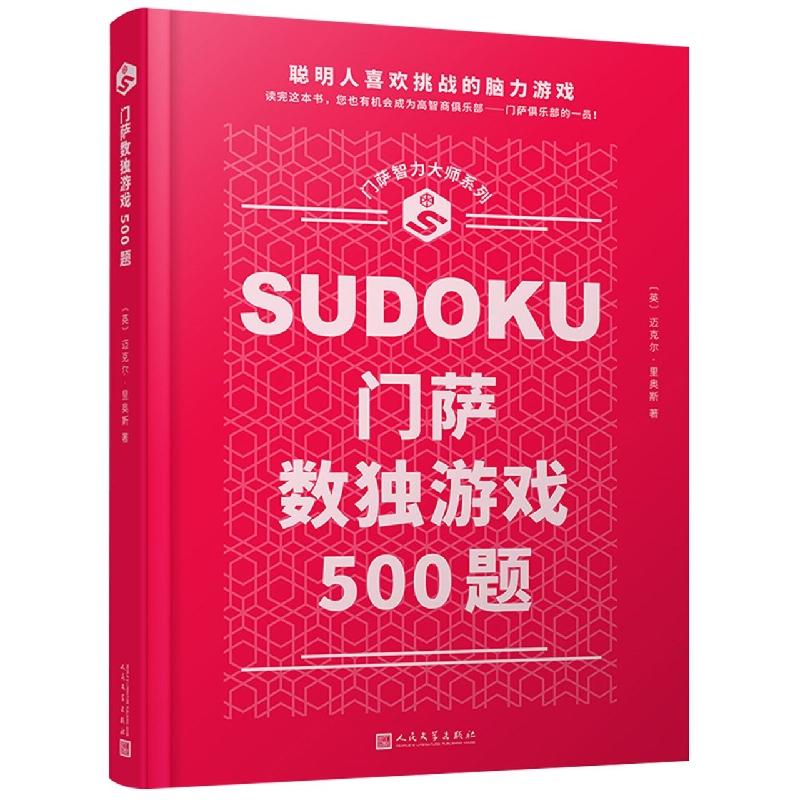 门萨智力大师系列：门萨数独游戏500题(精装)