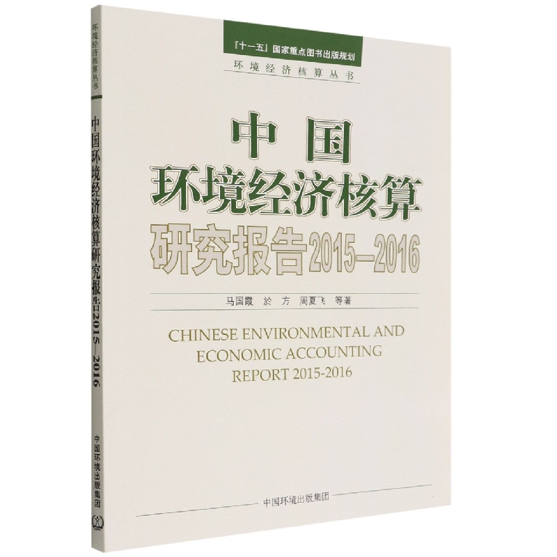 中国环境经济核算研究报告.2015—2016/环境经济核算丛书