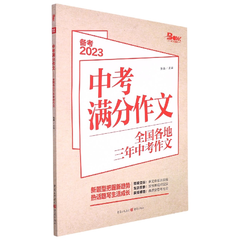 2022年中考满分作文-全国各地三年中考作文