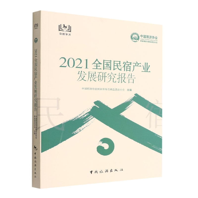 2021全国民宿产业发展研究报告