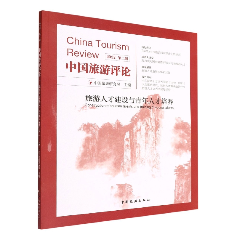 中国旅游评论：2022第二辑