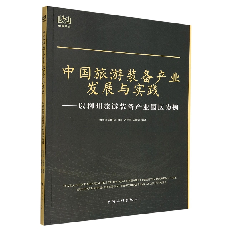 中国旅游装备产业发展与实践：以柳州旅游装备产业园区为例