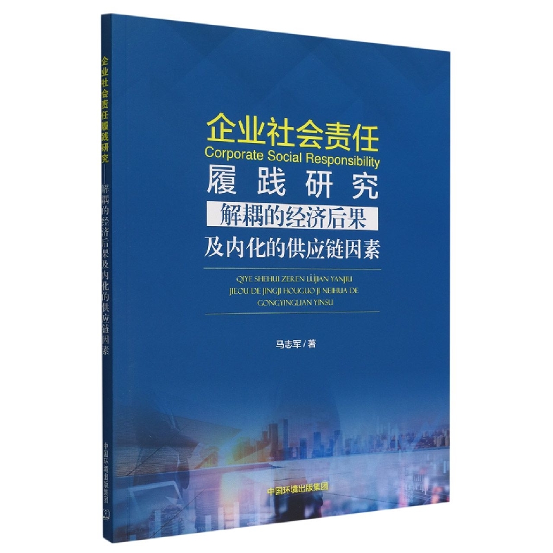 企业社会履践研究--解耦的经济后果及内化的供应链因素