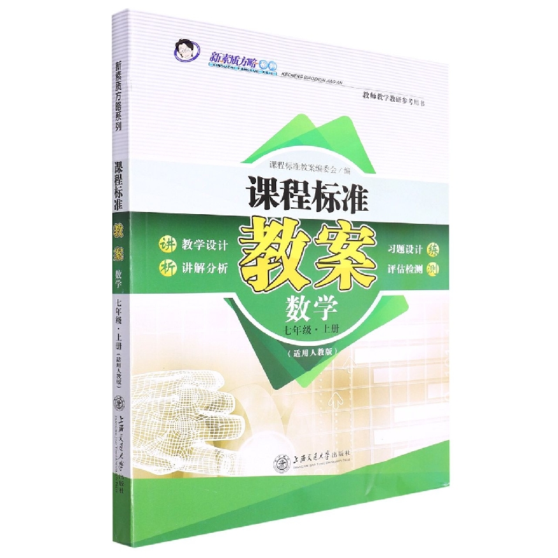 数学(7上适用人教版)/课程标准教案新素质方略系列