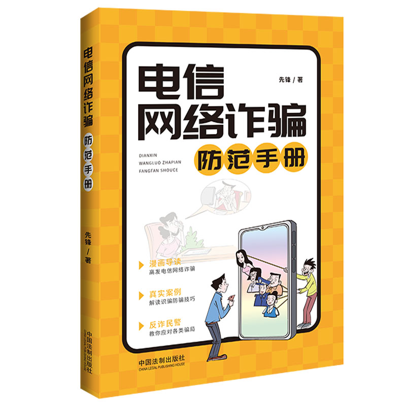 电信网络诈骗防范手册【2022年】