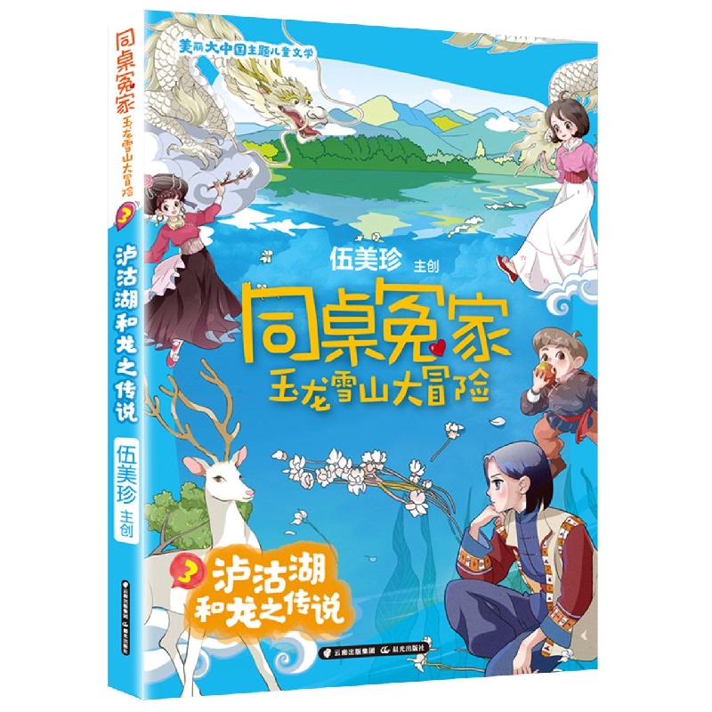 泸沽湖和龙之传说/同桌冤家玉龙雪山大冒险