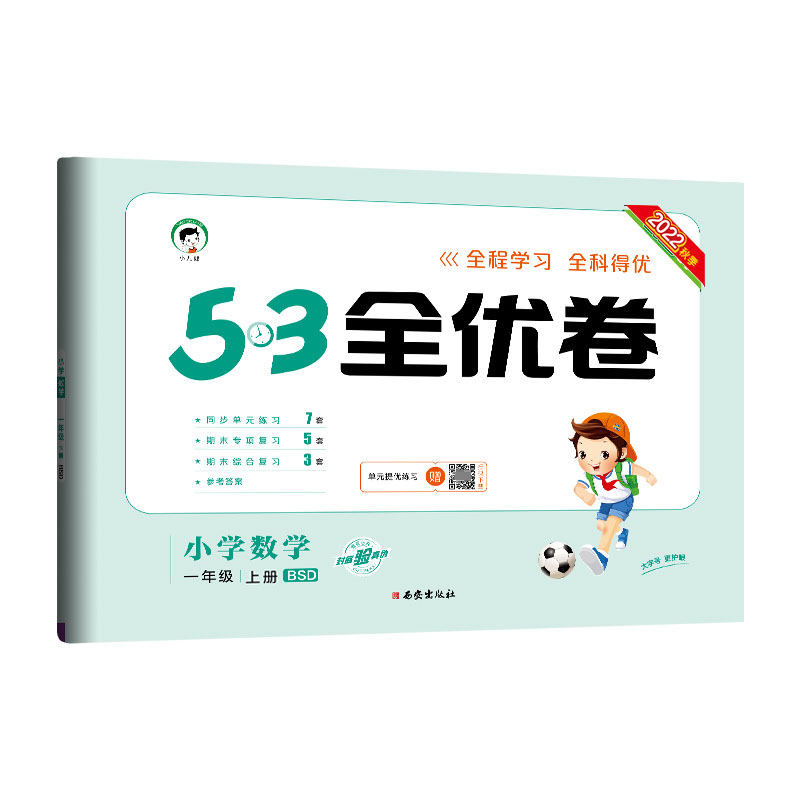 2023版《5.3》全优卷一年级上册  数学（北师大版BSD）