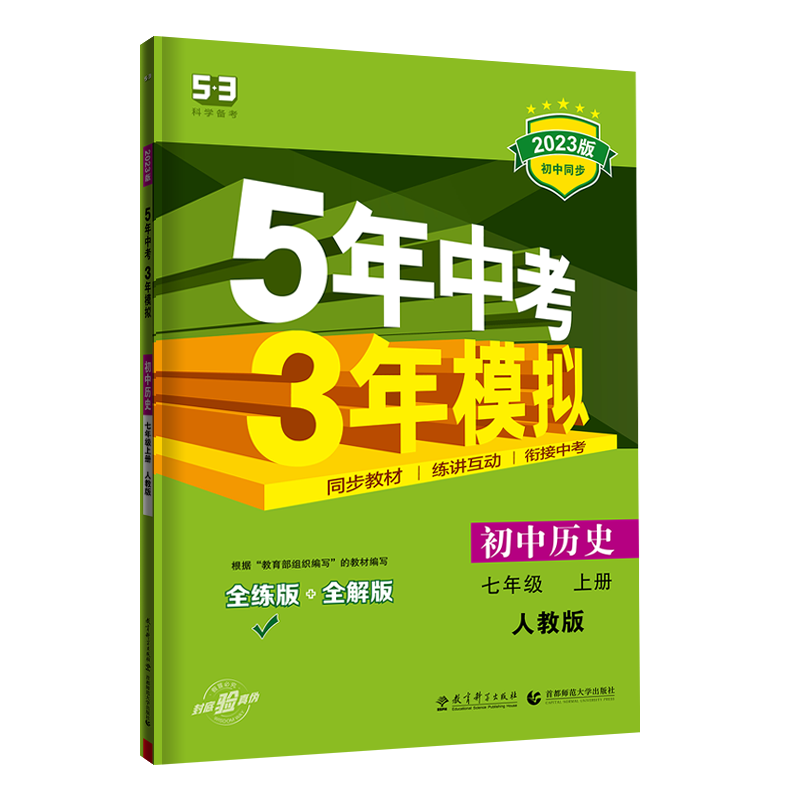 2023版《5.3》初中同步七年级上册  历史（人教版）