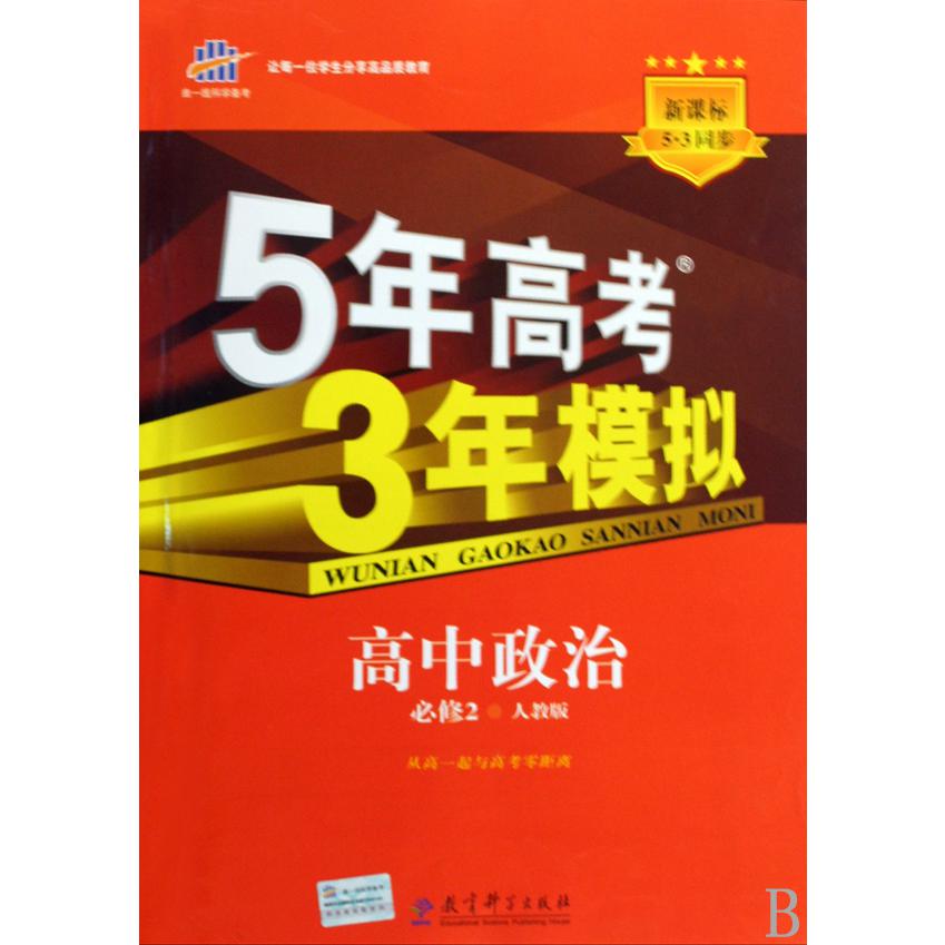 高中政治（必修2人教版）/5年高考3年模拟