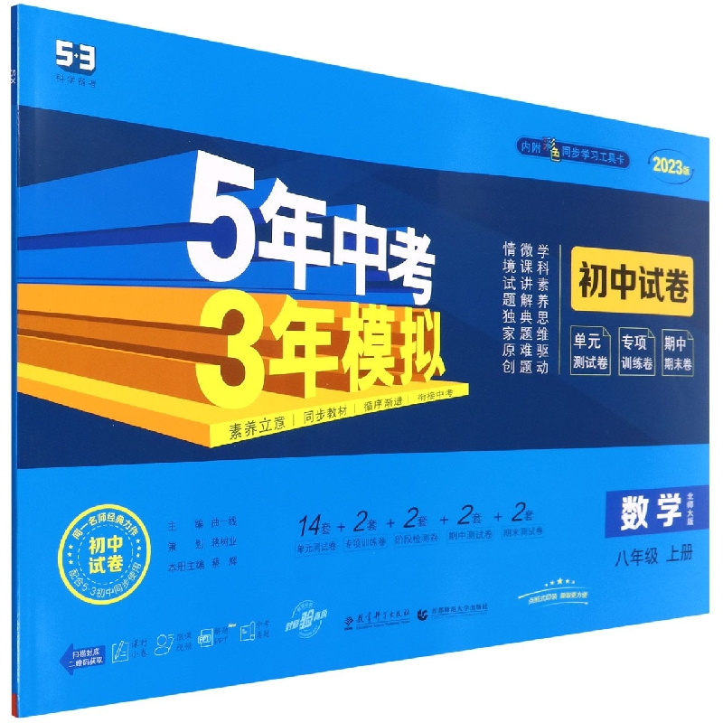 2023版《5.3》初中试卷  八年级上册  数学（北师大版）