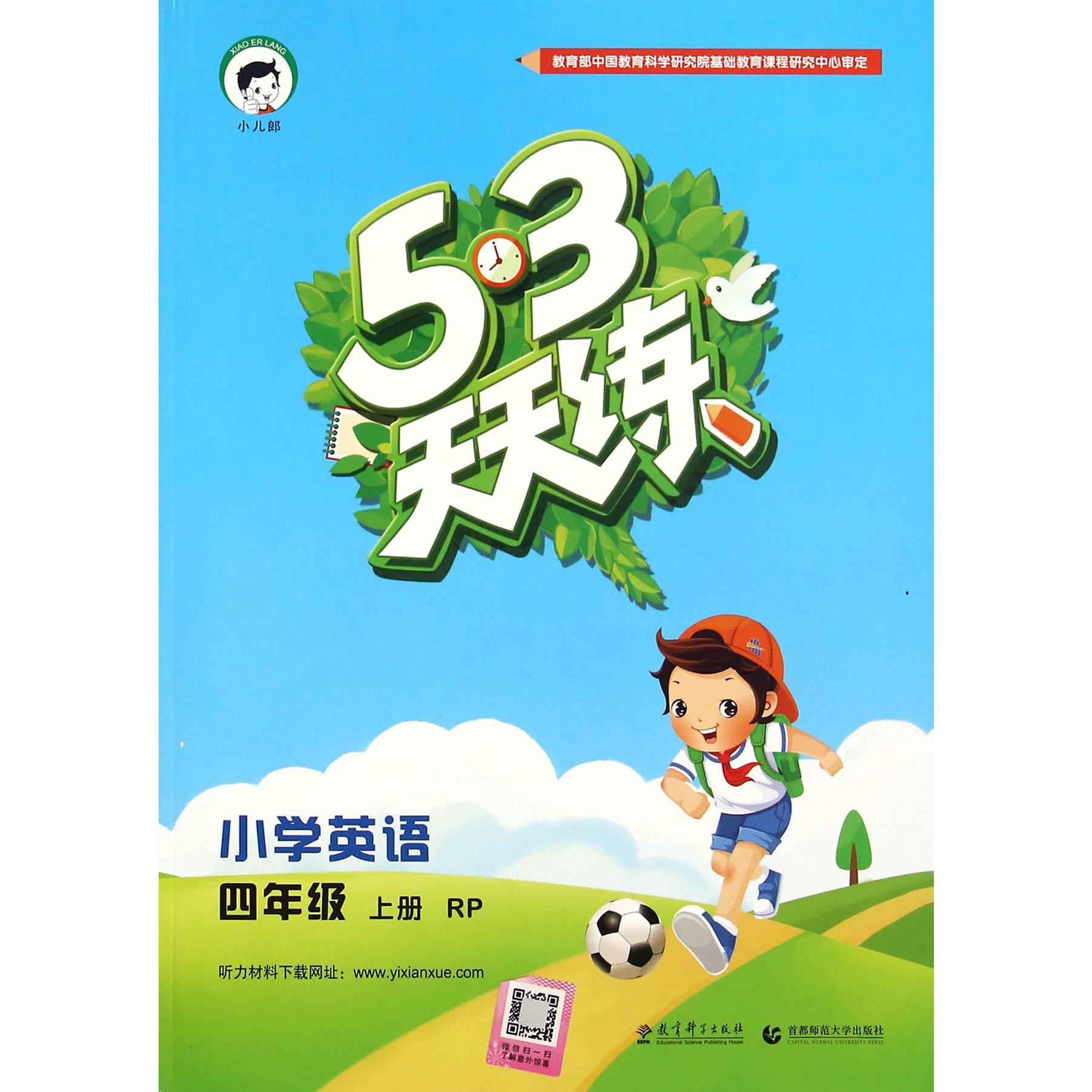 小学英语（4上RP）/5·3天天练