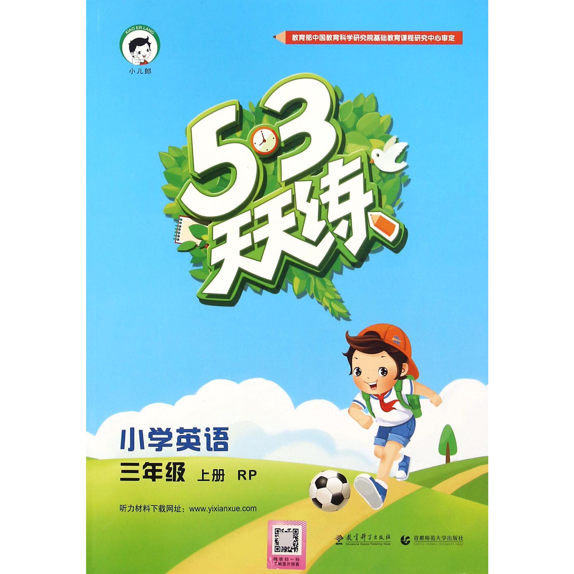小学英语（3上RP）/5·3天天练