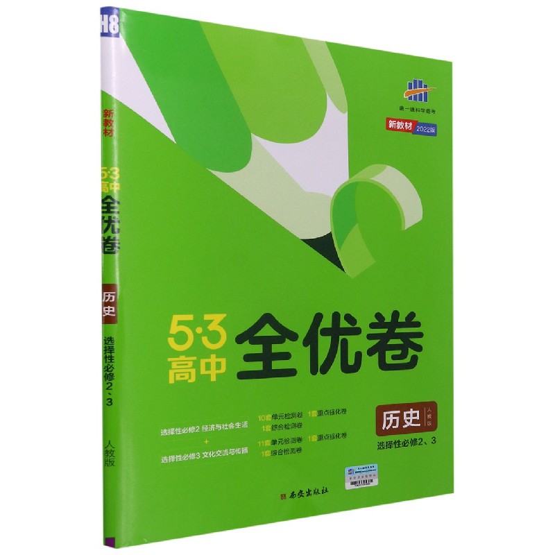 （CQ52）2022版《5.3》高中全优卷 选择性必修2、3册合订本  历史（人教版）经济与社会生活