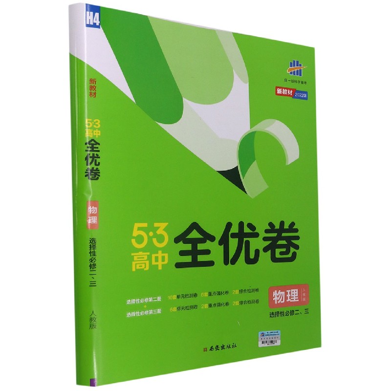 （CQ42）2022版《5.3》高中全优卷 选择性必修二、三册合订本  物理（人教版）