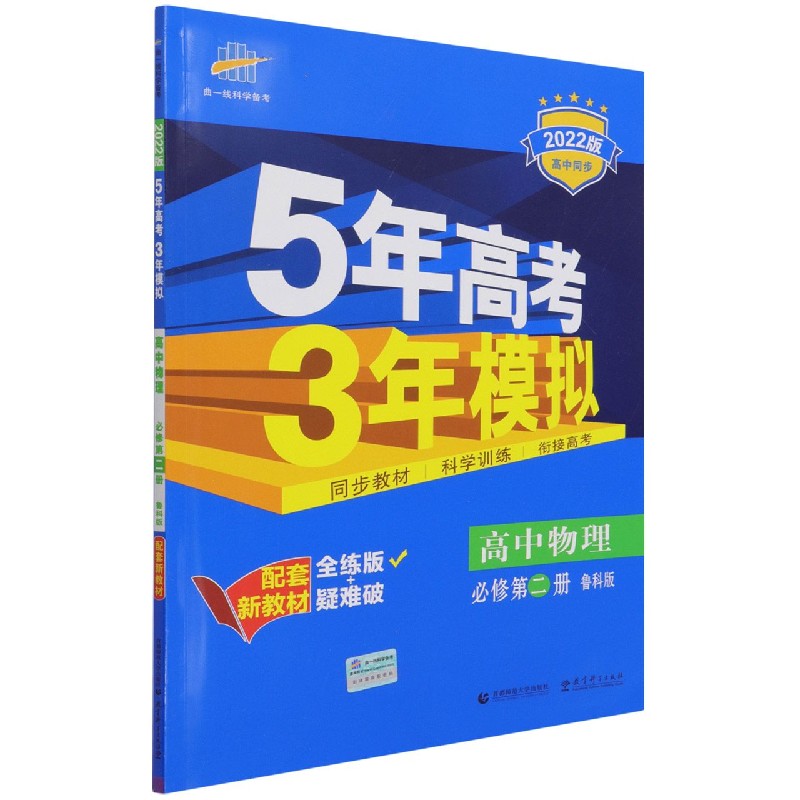 高中物理（必修第2册鲁科版全练版+疑难破2022版高中同步）/5年高考3年模拟