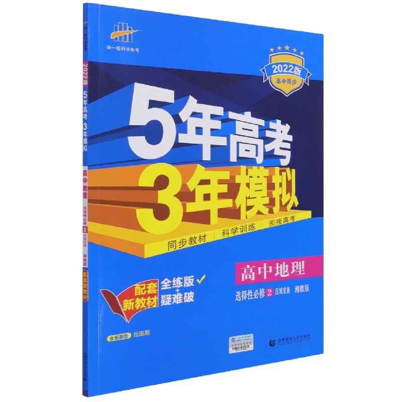 高中地理（选择性必修2区域发展湘教版全练版2022版高中同步）/5年高考3年模拟