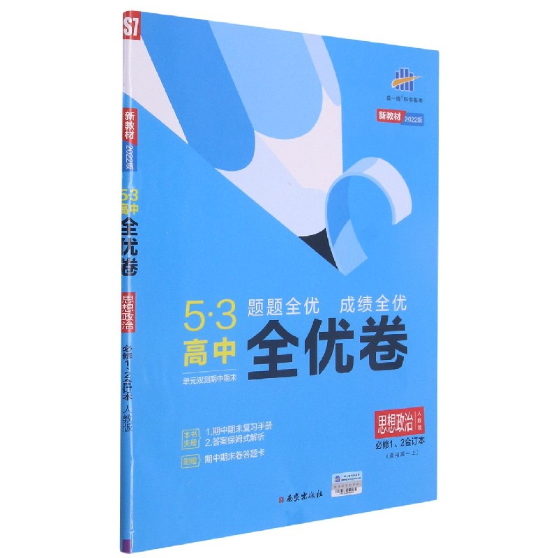 思想政治（必修1\2合订本人教版2022版）/5·3高中全优卷