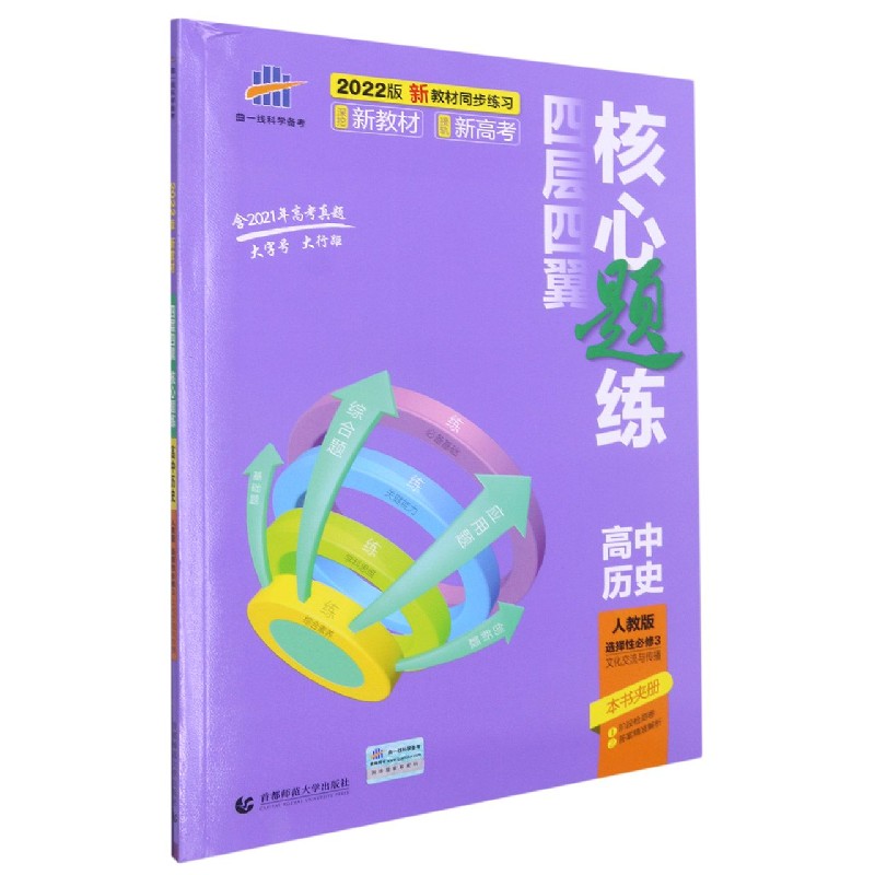 高中历史（选择性必修3文化交流与传播人教版2022版）/四层四翼核心题练