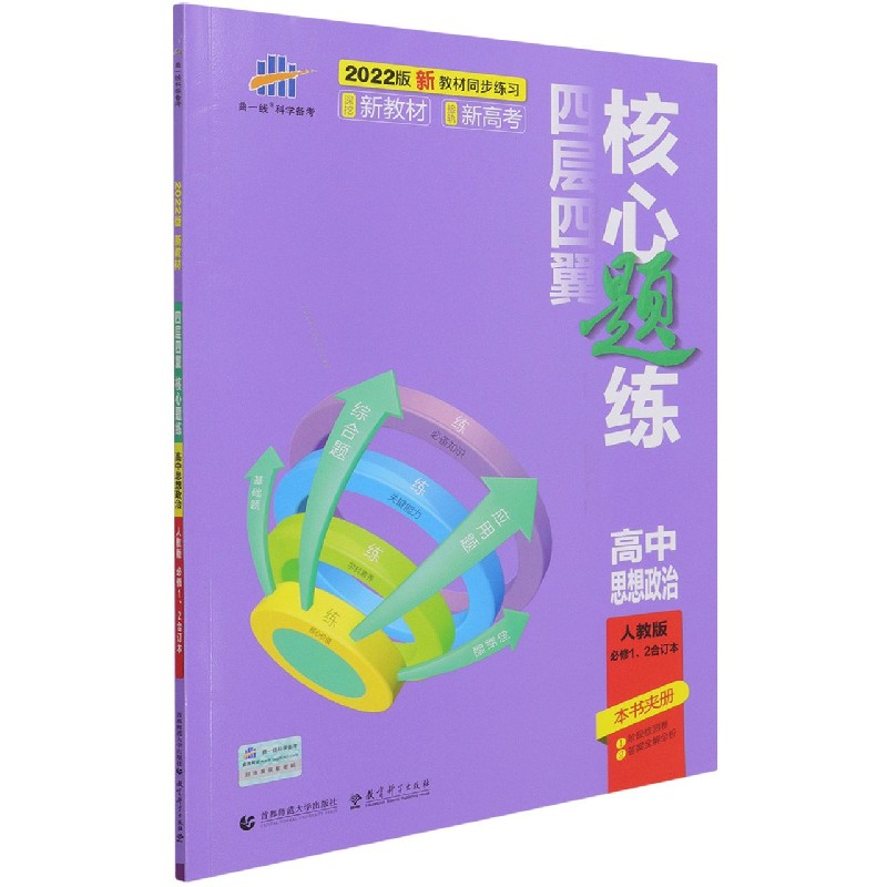 高中思想政治（人教版必修12合订本2022版）/四层四翼核心题练