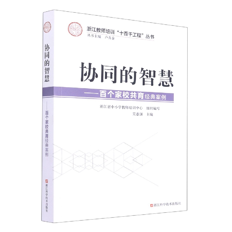 协同的智慧--百个家校共育经典案例/浙江教师培训十百千工程丛书