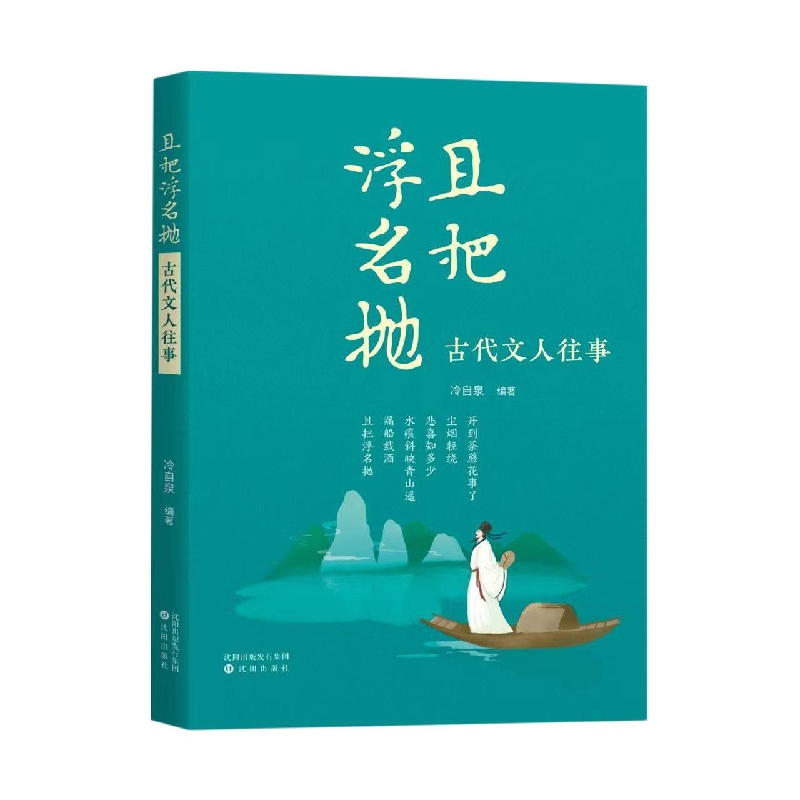 且把浮名抛：古代文人往事