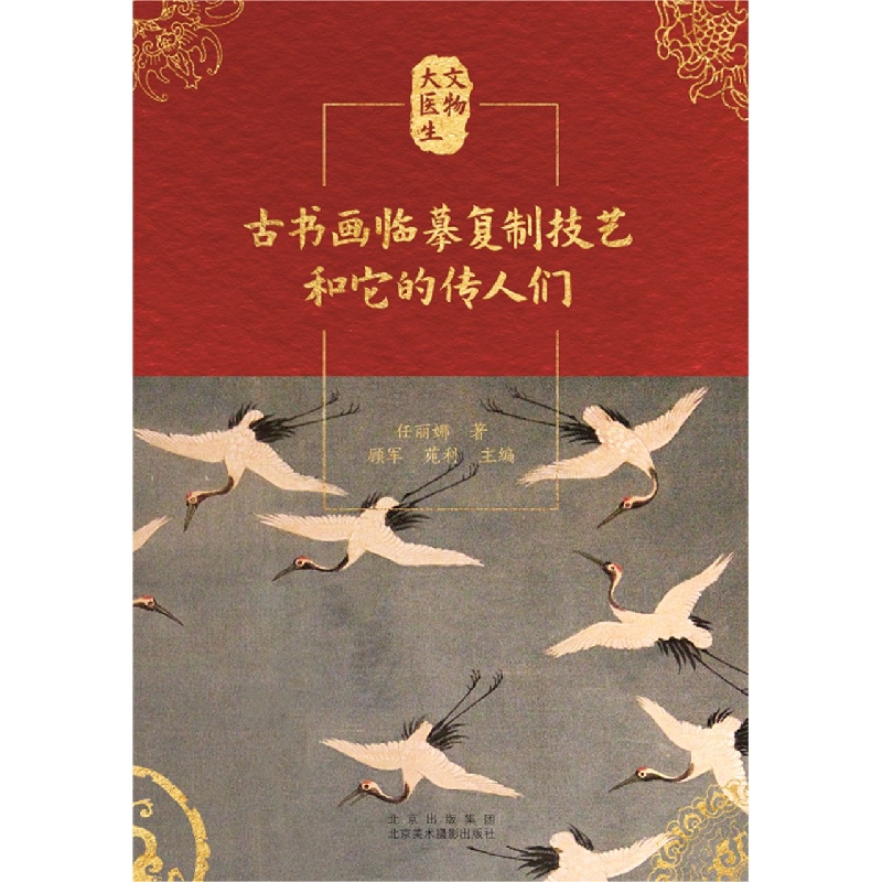 古书画临摹复制技艺和它的传人们/文物大医生