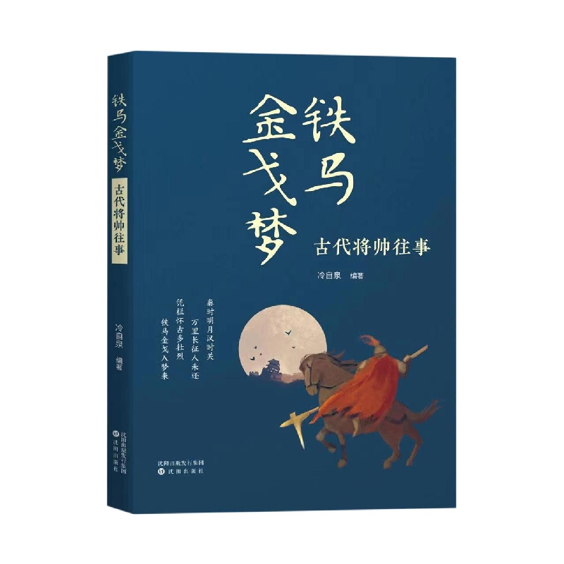 铁马金戈梦：古代将帅往事