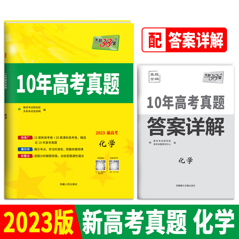天利38套 2023新高考 化学 2013-2022 10年高考真题