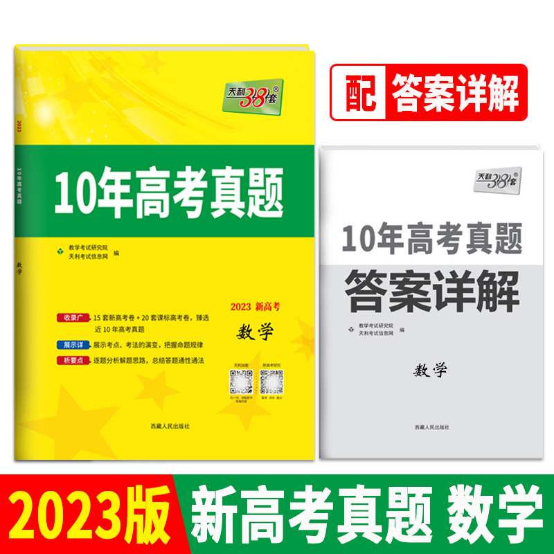 天利38套 2023新高考 数学 2013-2022 10年高考真题
