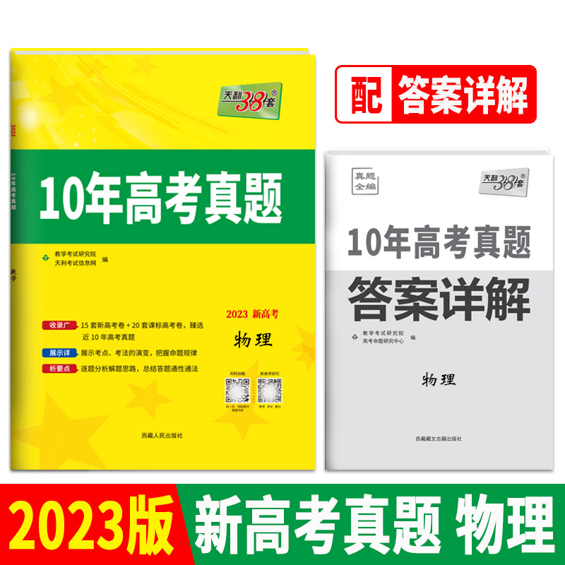 天利38套 2023新高考 物理 2013-2022 10年高考真题