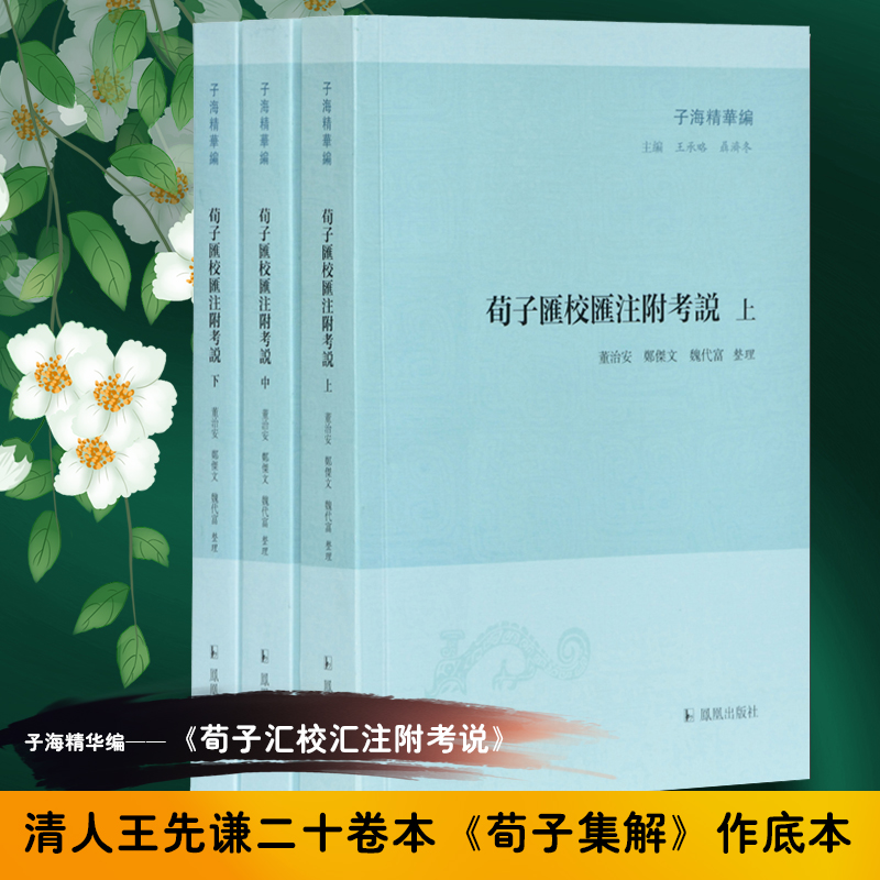 荀子汇校汇注附考说（上中下）/子海精华编
