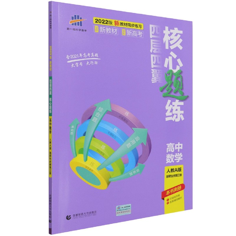 高中数学（人教A版选择性必修第3册2022版）/四层四翼核心题练