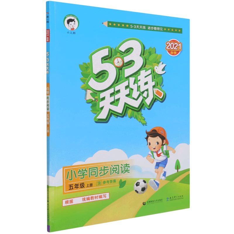 小学同步阅读（5上2021秋季）/5·3天天练