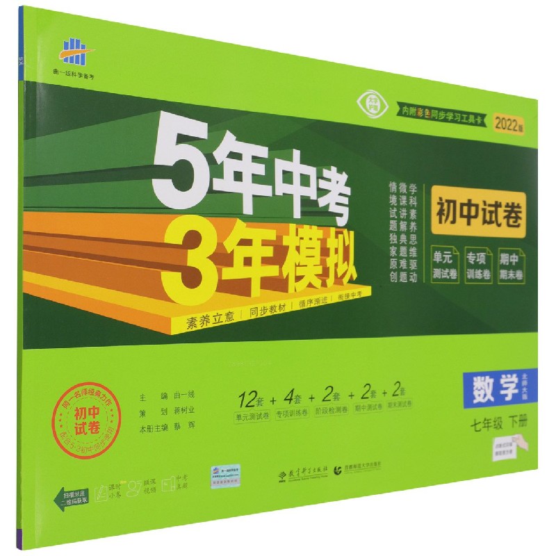 数学（7下北师大版2022版初中试卷）/5年中考3年模拟
