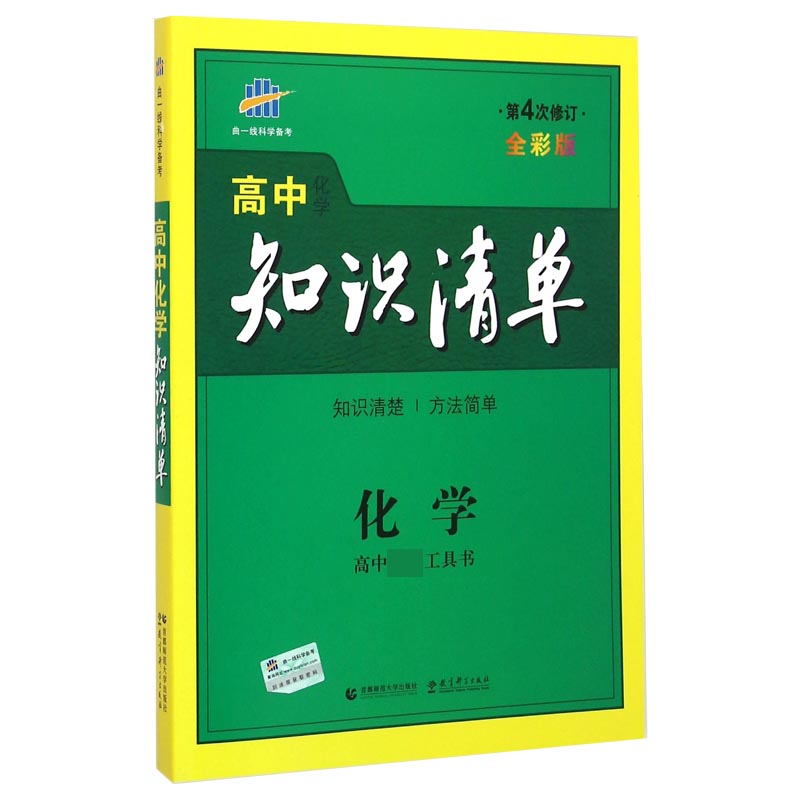 化学（第4次修订全彩版）/高中知识清单
