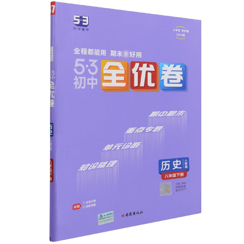 历史（8下人教版2022版）/5·3初中全优卷