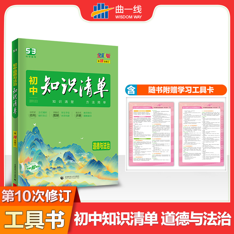 2023版《5.3》初中知识清单  道德与法治（第10次修订）