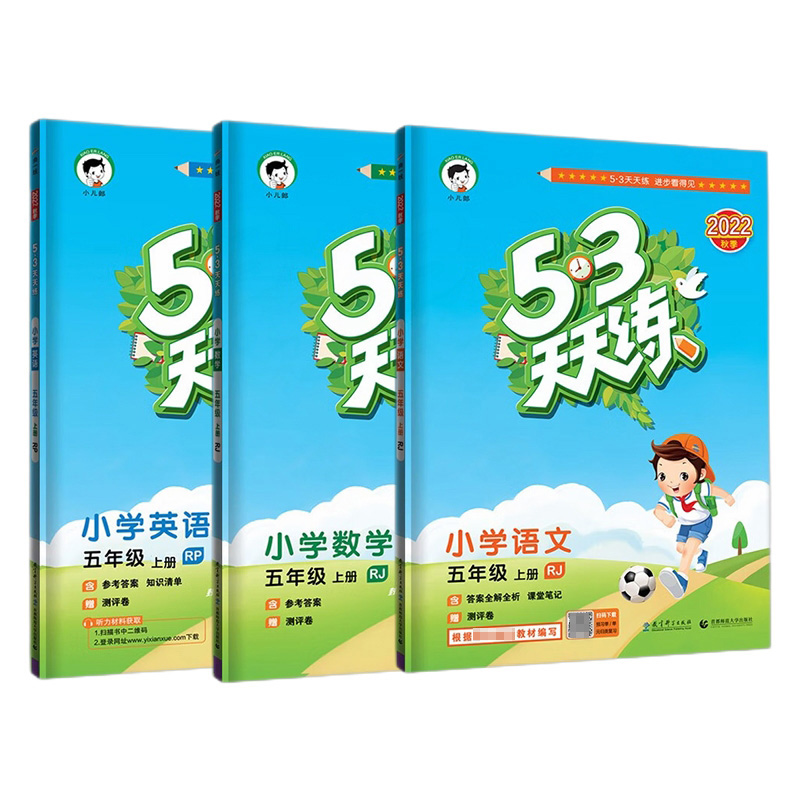 2023版《5.3》天天练五年级上册 语文数学英语（3册）11